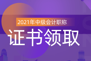 【 华体会体育app官方下载】
2020年中级会计师证书什么时候领取？(图1)