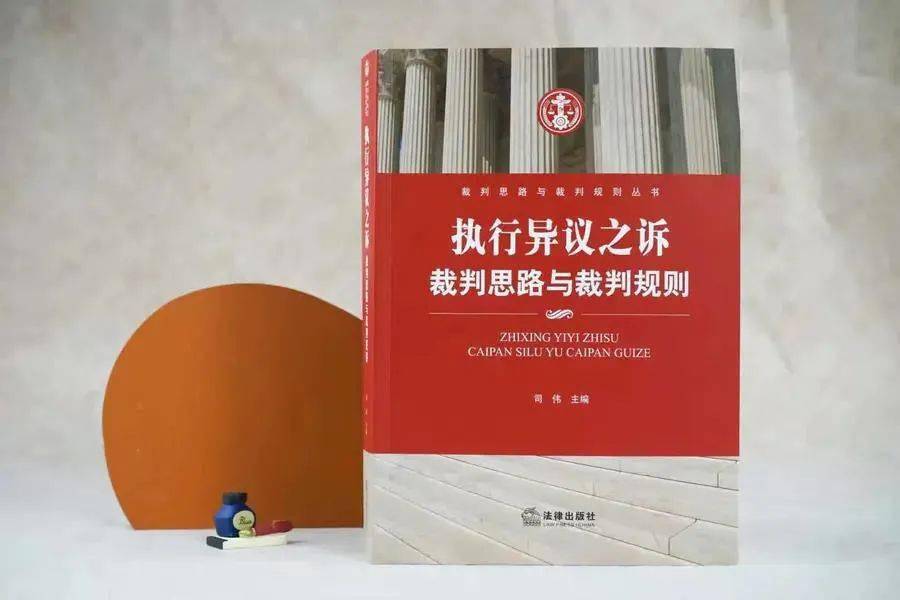 华体会体育：
司伟博士倾力新著 •「执行异议之诉：裁判思路与裁判规则 」丨解决“