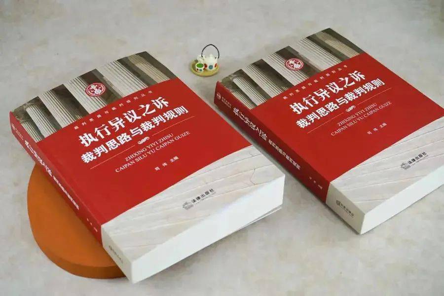 华体会体育：
司伟博士倾力新著 •「执行异议之诉：裁判思路与裁判规则 」丨解决“执行难”案头必备 探寻执行异议之诉案件重点问题的裁判思路(图2)