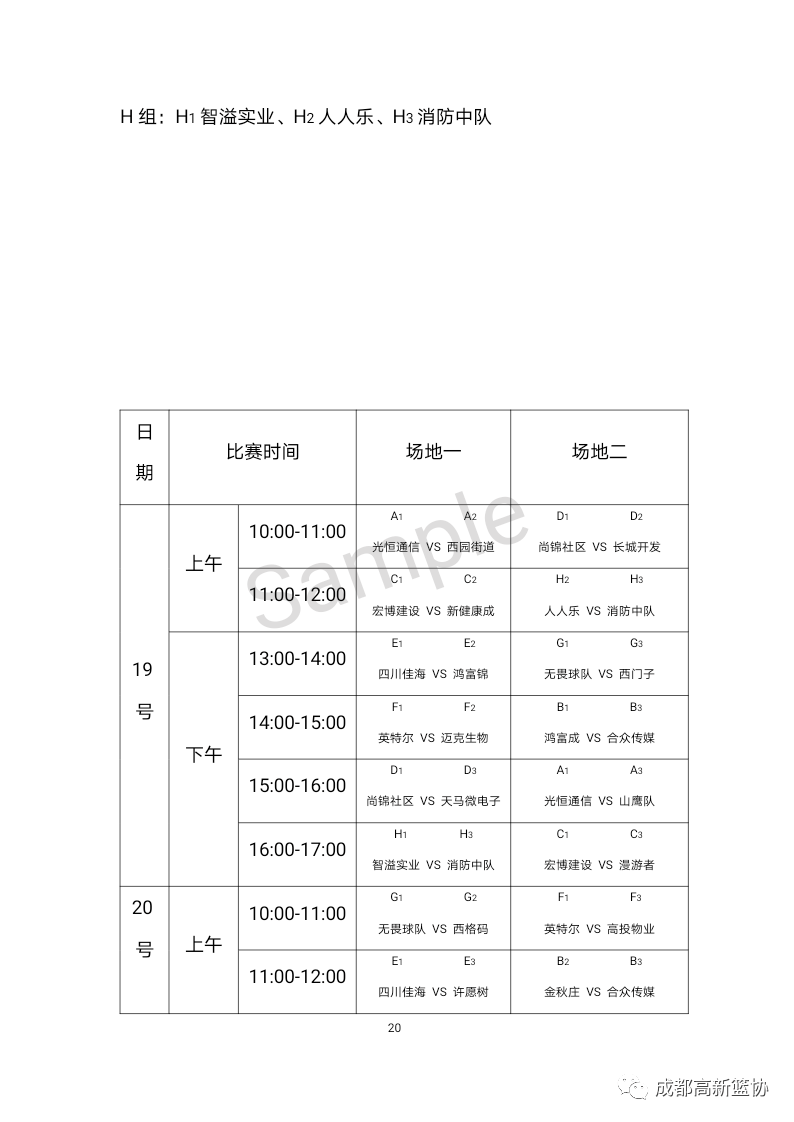 ‘ 华体会APP官网’
西园街道第五届“西园杯”业余篮球公然赛日程表(图4)