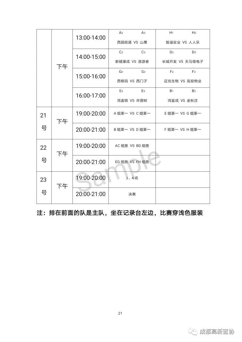 ‘ 华体会APP官网’
西园街道第五届“西园杯”业余篮球公然赛日程表(图5)