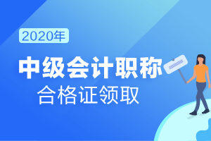  华体会体育app官方下载-
2020年中级会计证书什么时候可以领？(图3)