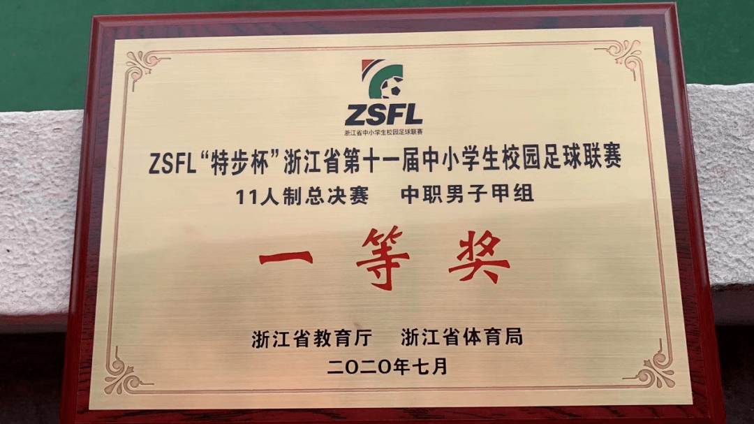 
温职专男足获ZSFL浙江省第十一届校园足球联赛中职组冠军‘华体会体育’(图3)