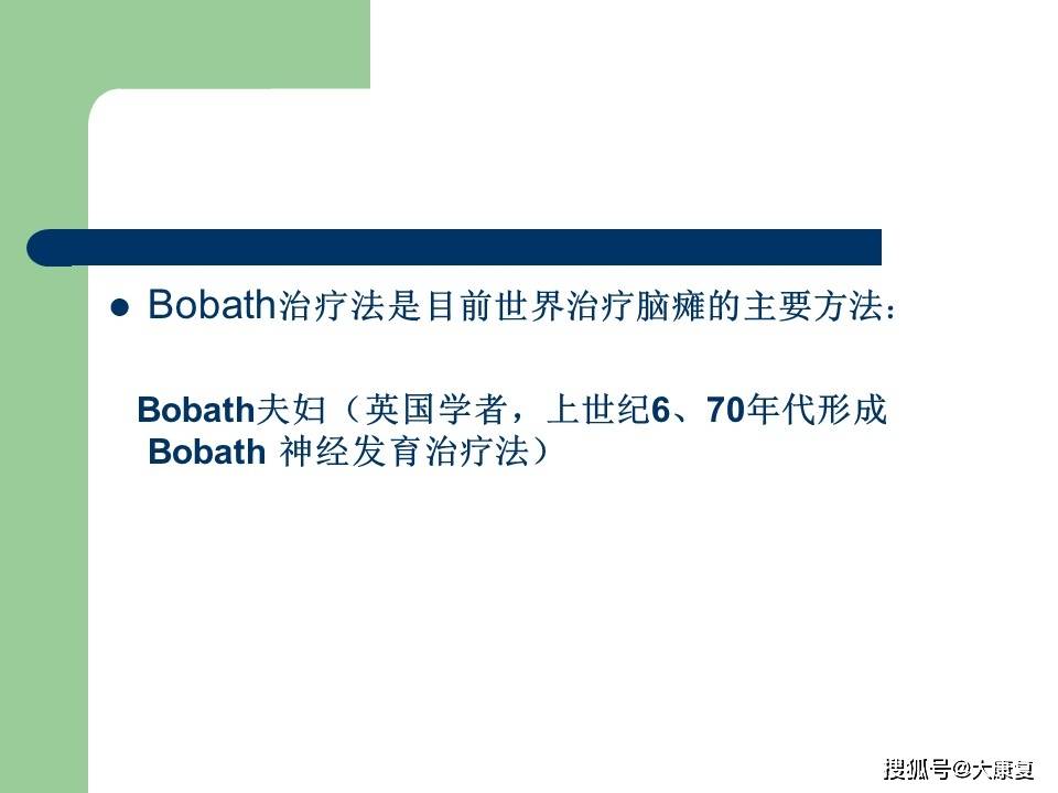  华体会体育app官方下载：
Bobath在脑瘫中的应用(图28)