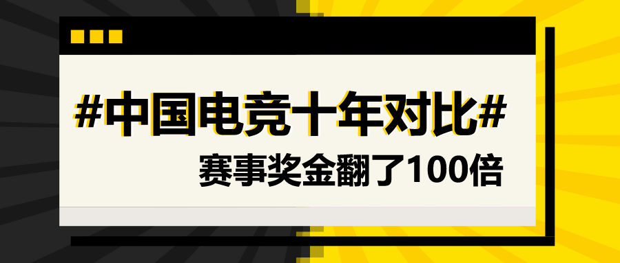 
中国电竞热血沸腾的十年 2010 VS 2020‘华体会体育’(图2)