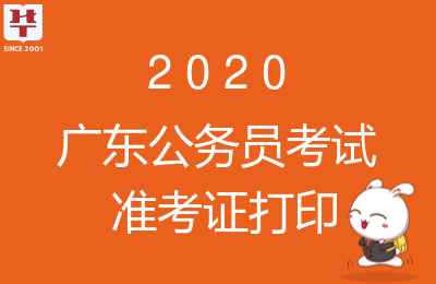 
2020广东省考准考证打印-华体会体育(图1)