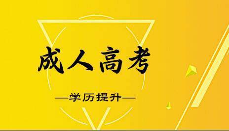  华体会体育app官方下载：
成人高考入学考试一定要到场吗 成考考试题目难度大不大(图2)