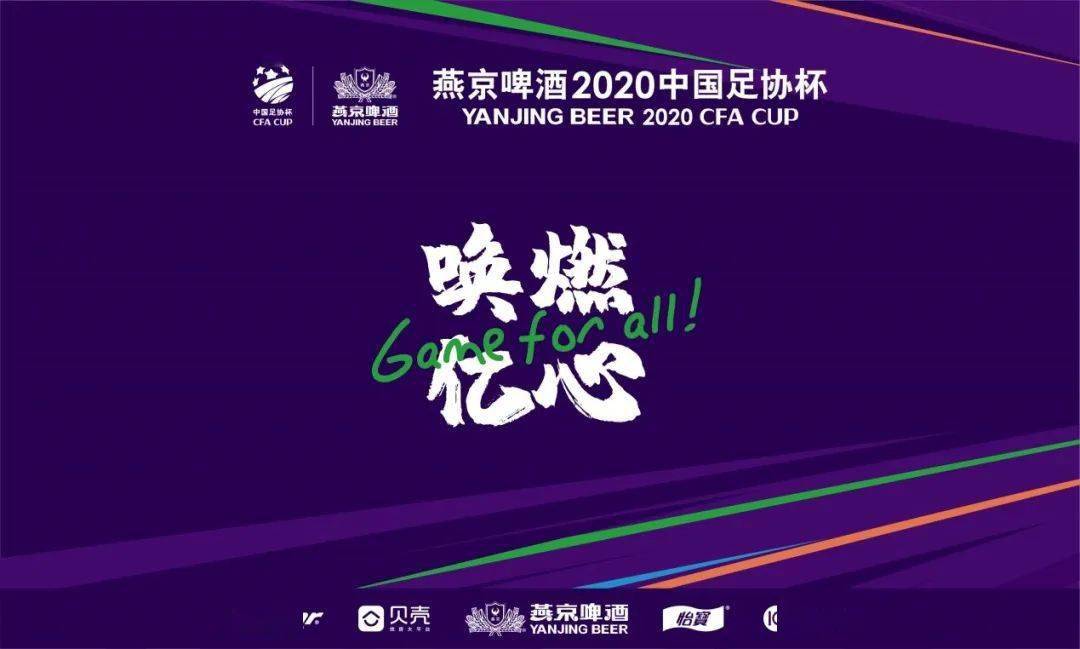 胜利到底！燕京啤酒2020中国足协杯第二阶段11月26日重燃战火- 华体会APP官网(图2)