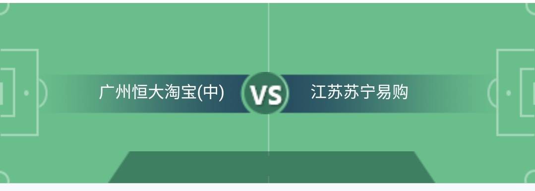 
中超联赛分析: 广州恒大VS江苏苏宁,小组头名之争！‘ 华体会APP官网’(图3)